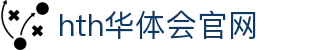 华体会(hth)华体育官方网站-全面体育电竞游戏平台